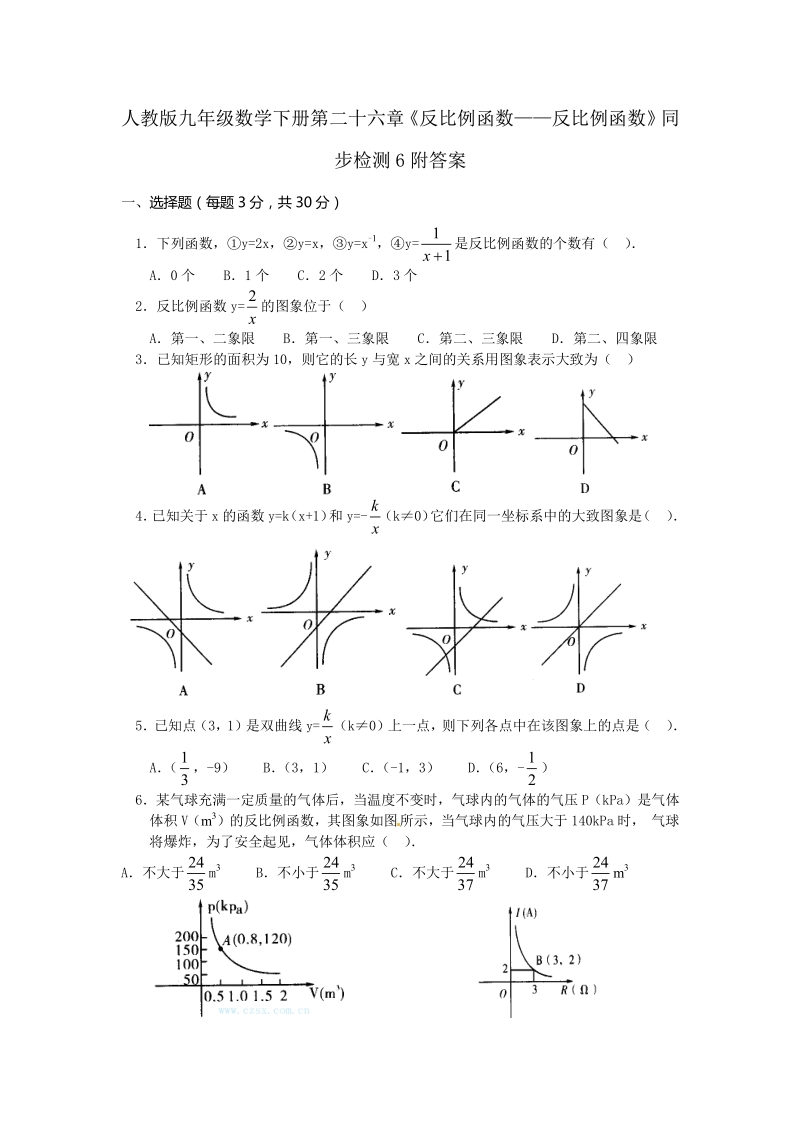 人教版九年级数学下册第二十六章《反比例函数——反比例函数》同步检测6附答案.pdf_第1页