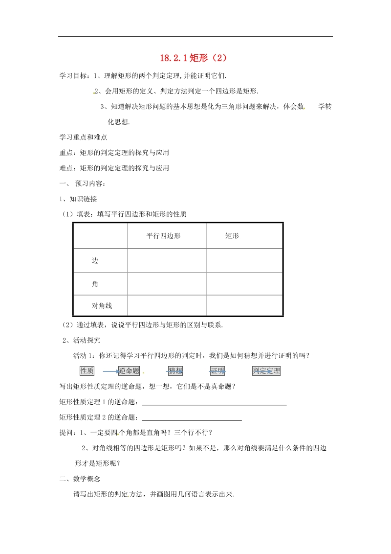 天津市宁河区2018年八年级数学下册18平行四边形18.2特殊的平行四边形18.2.1矩形（2）导学案（无答案）（新版）新人教版.doc_第1页