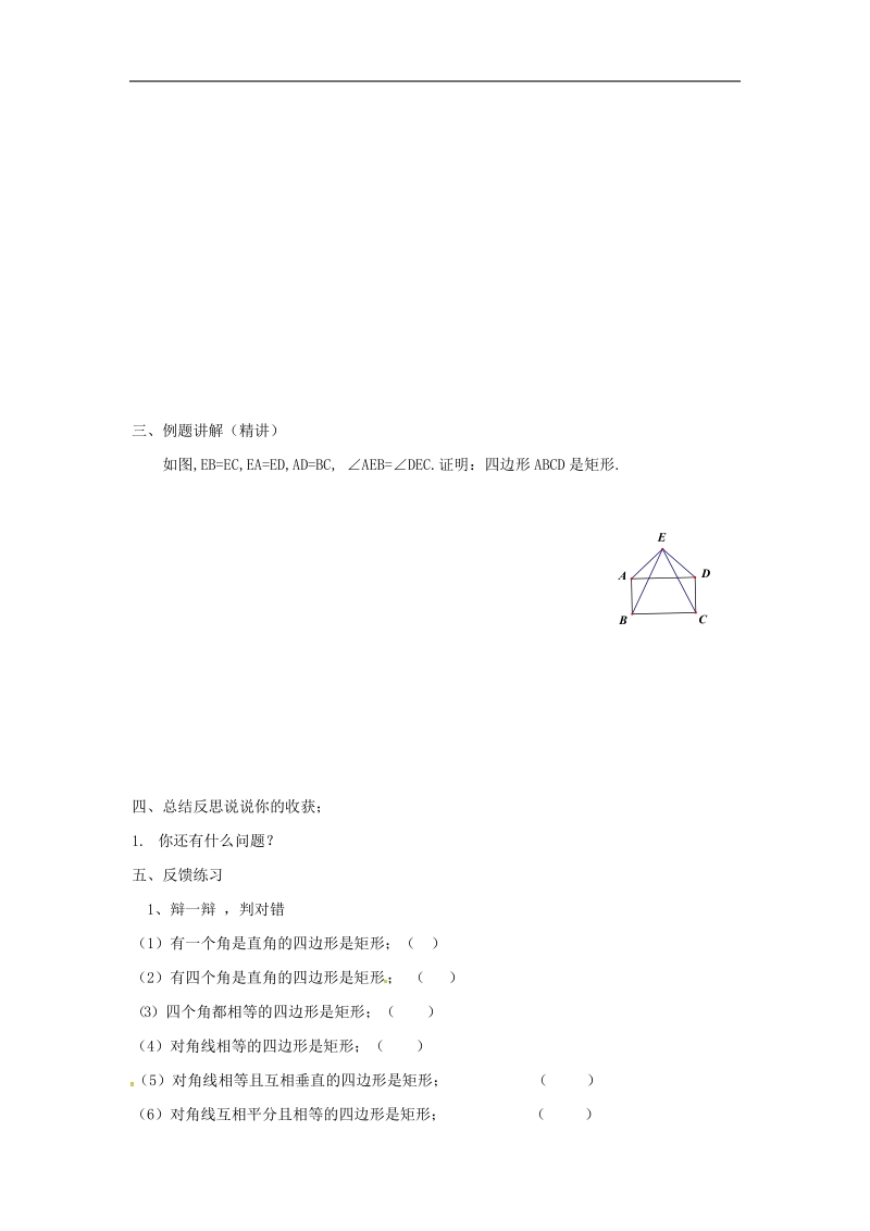 天津市宁河区2018年八年级数学下册18平行四边形18.2特殊的平行四边形18.2.1矩形（2）导学案（无答案）（新版）新人教版.doc_第2页