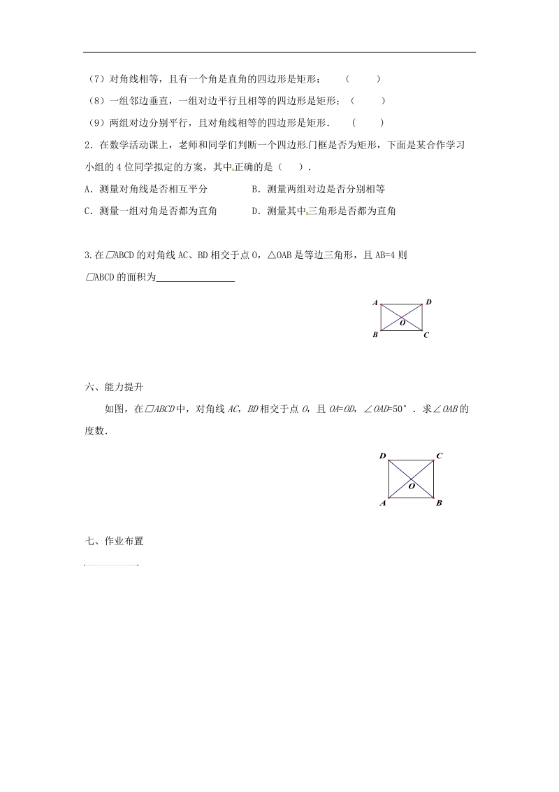 天津市宁河区2018年八年级数学下册18平行四边形18.2特殊的平行四边形18.2.1矩形（2）导学案（无答案）（新版）新人教版.doc_第3页