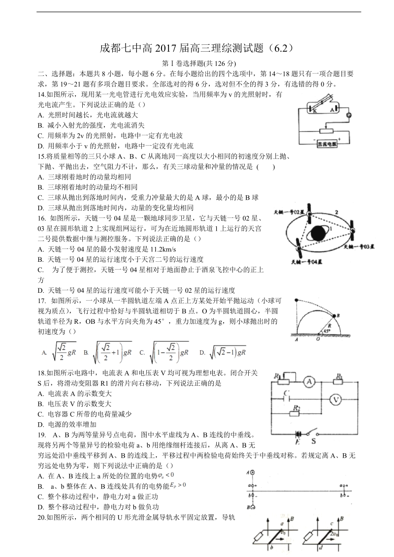 2017年四川省成都市第七中学高三6月高考热身考试理综物理试题.doc_第1页