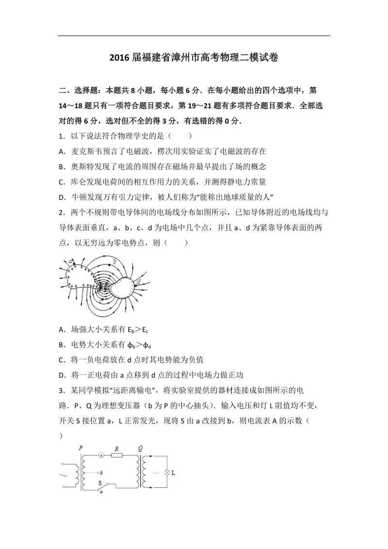 2016年福建省漳州市高考物理二模试卷（解析版）.doc_第1页