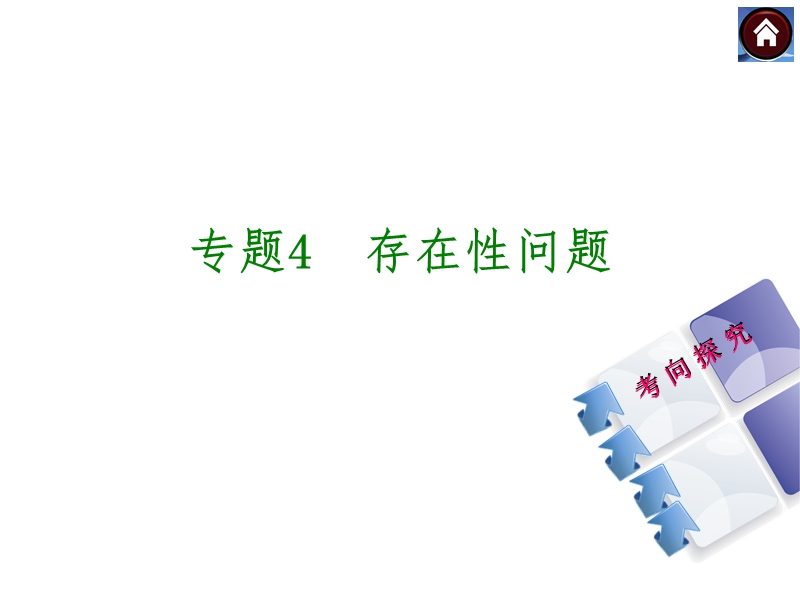 存在性问题.ppt_第1页