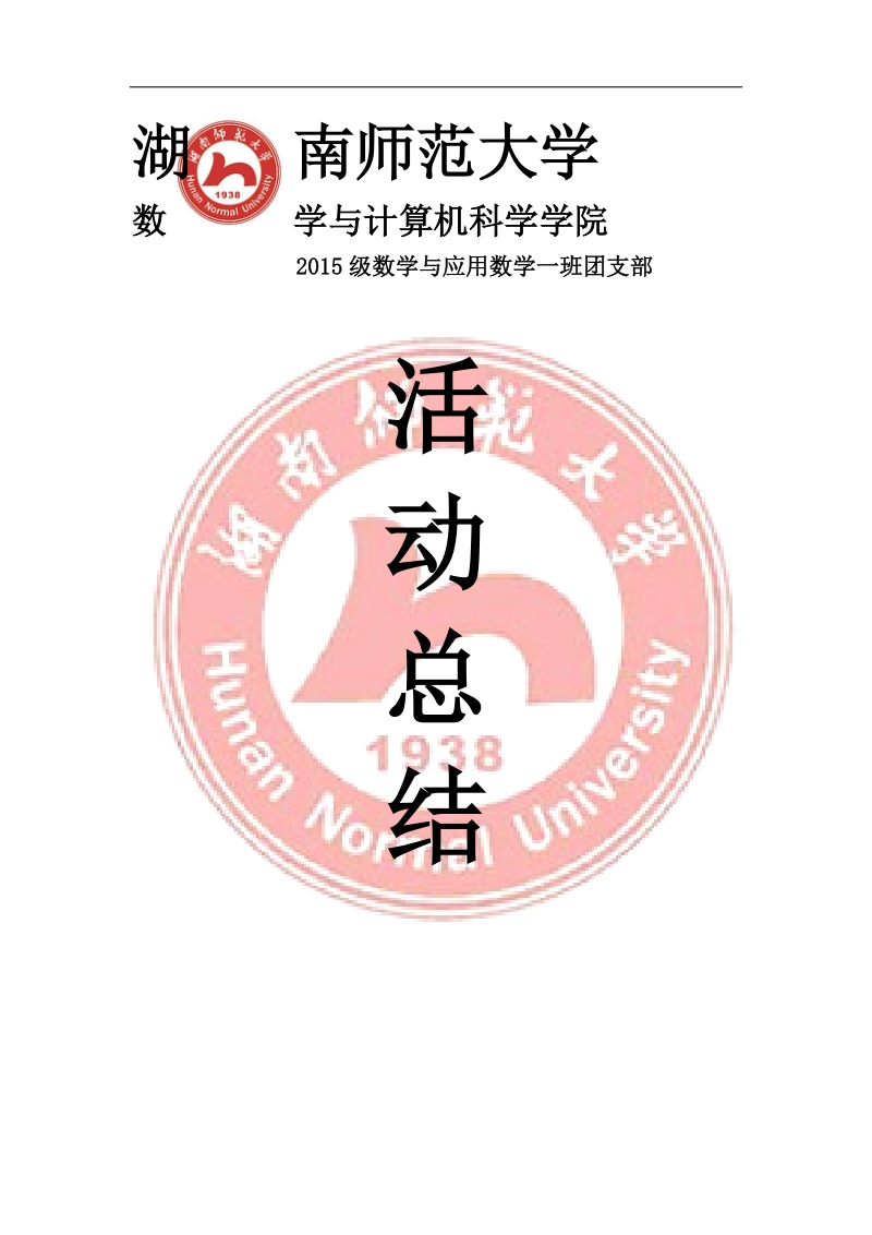 15数学一班“不忘初心跟党走”网络主题团日活动总结.docx_第1页