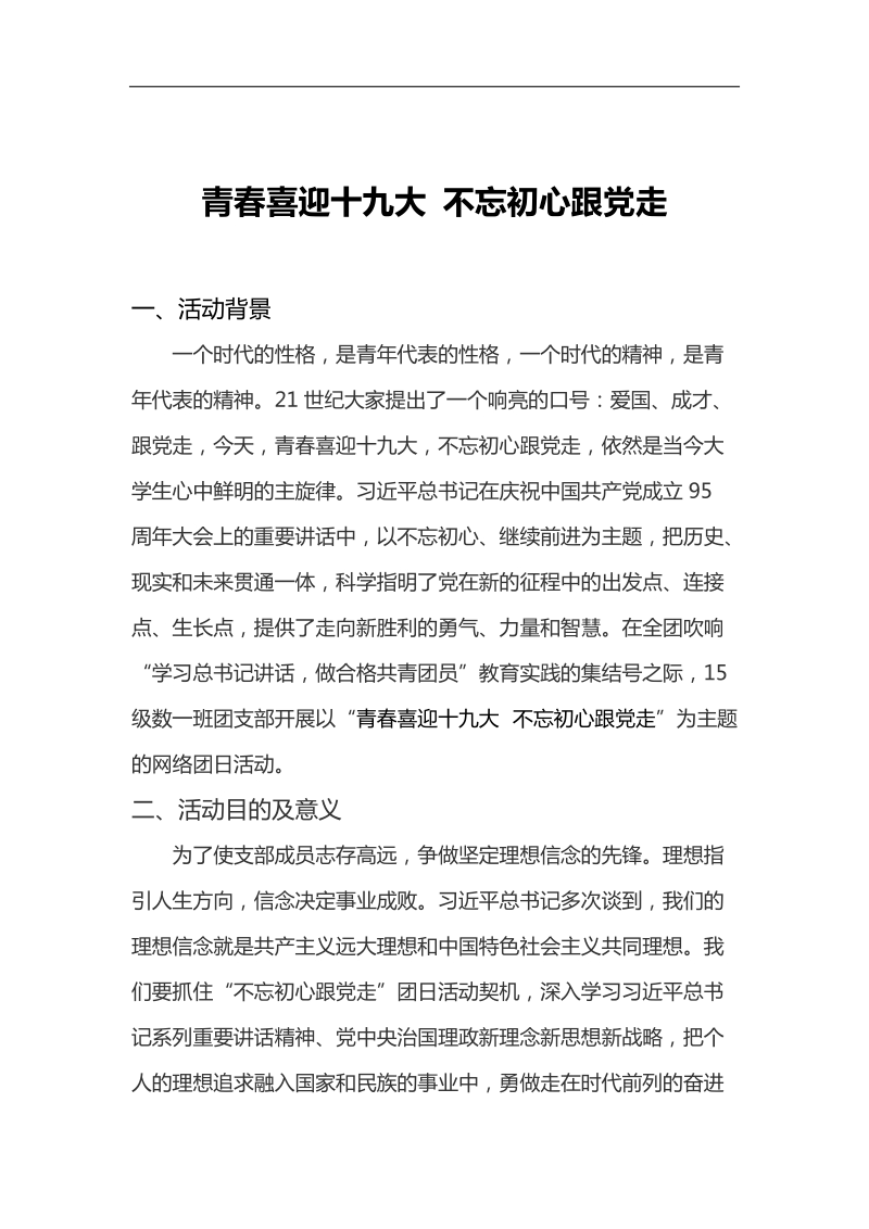 15数学一班“不忘初心跟党走”网络主题团日活动总结.docx_第2页