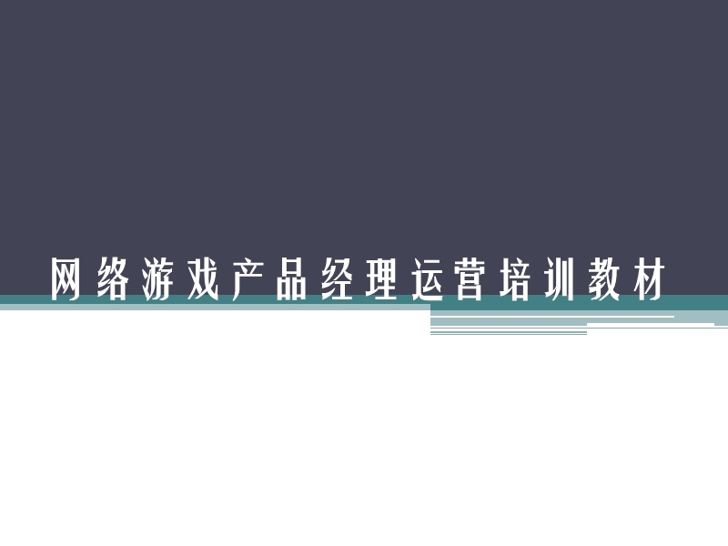 《网络游戏运营手册》网游运营专员、产品经理必备.ppt_第1页