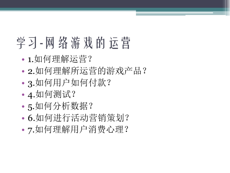 《网络游戏运营手册》网游运营专员、产品经理必备.ppt_第3页