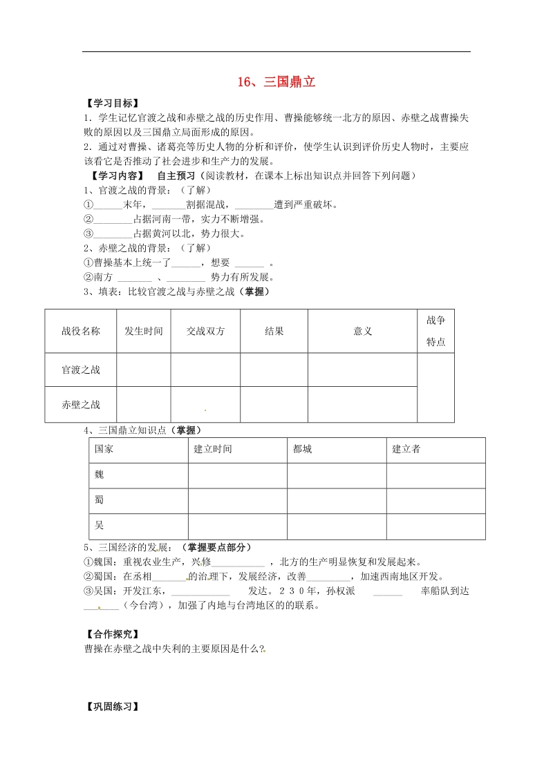 河北省承德市平泉县七沟镇2018年七年级历史上册第四单元三国两晋南北朝时期：政权分立与民族融合第16课三国鼎立导学案（无答案）新人教版.doc_第1页