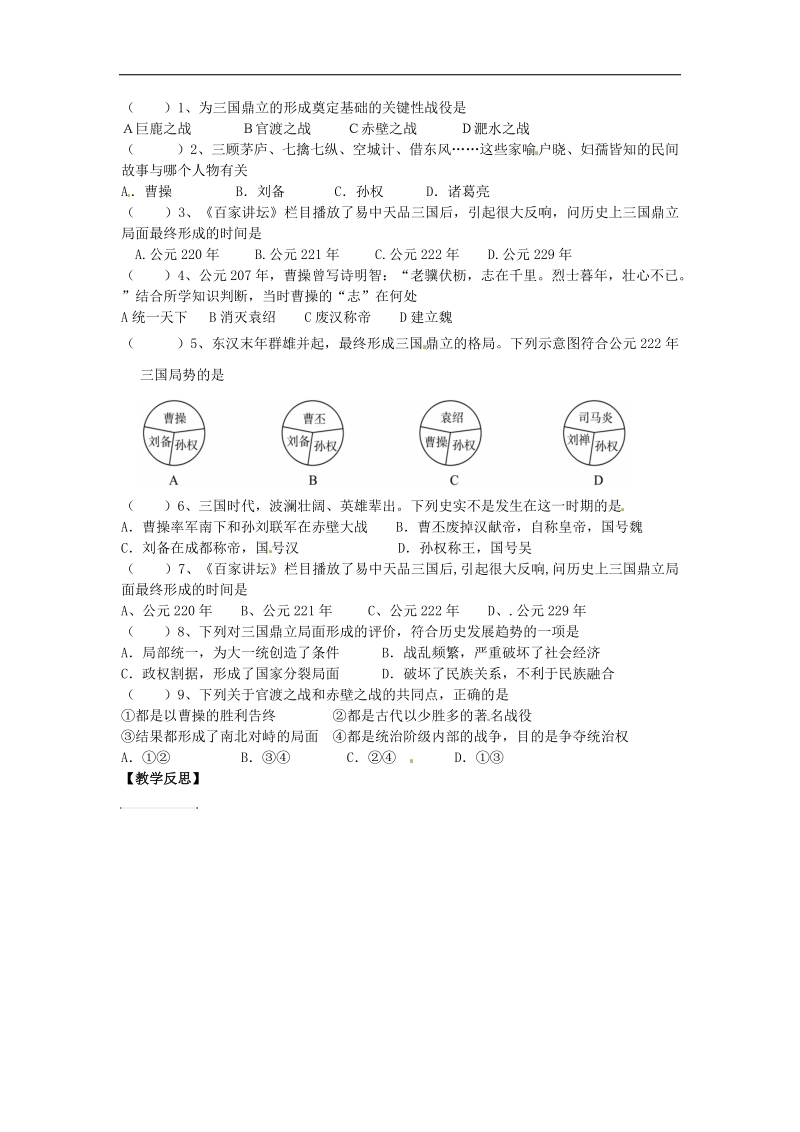 河北省承德市平泉县七沟镇2018年七年级历史上册第四单元三国两晋南北朝时期：政权分立与民族融合第16课三国鼎立导学案（无答案）新人教版.doc_第2页