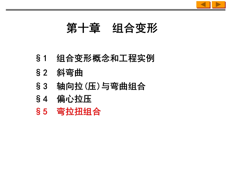 10--组合变形.ppt_第2页