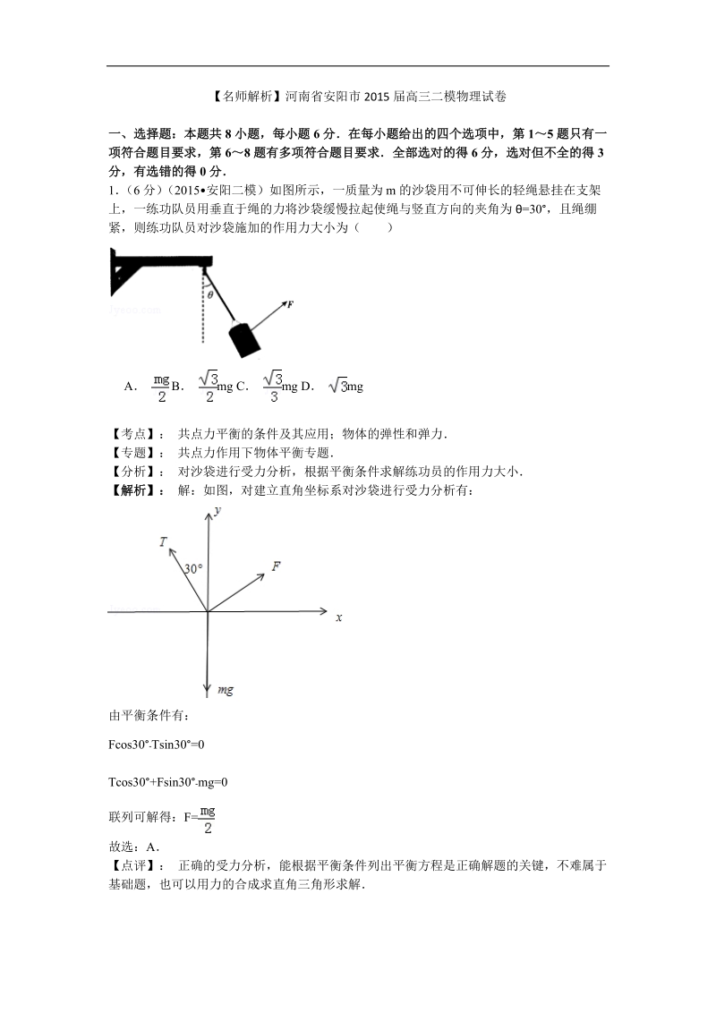 【名师解析】河南省安阳市2015年高三二模物理试卷.doc_第1页