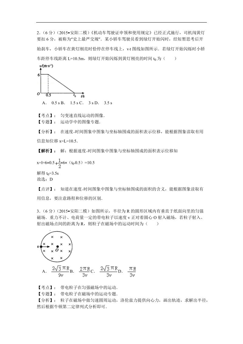 【名师解析】河南省安阳市2015年高三二模物理试卷.doc_第2页