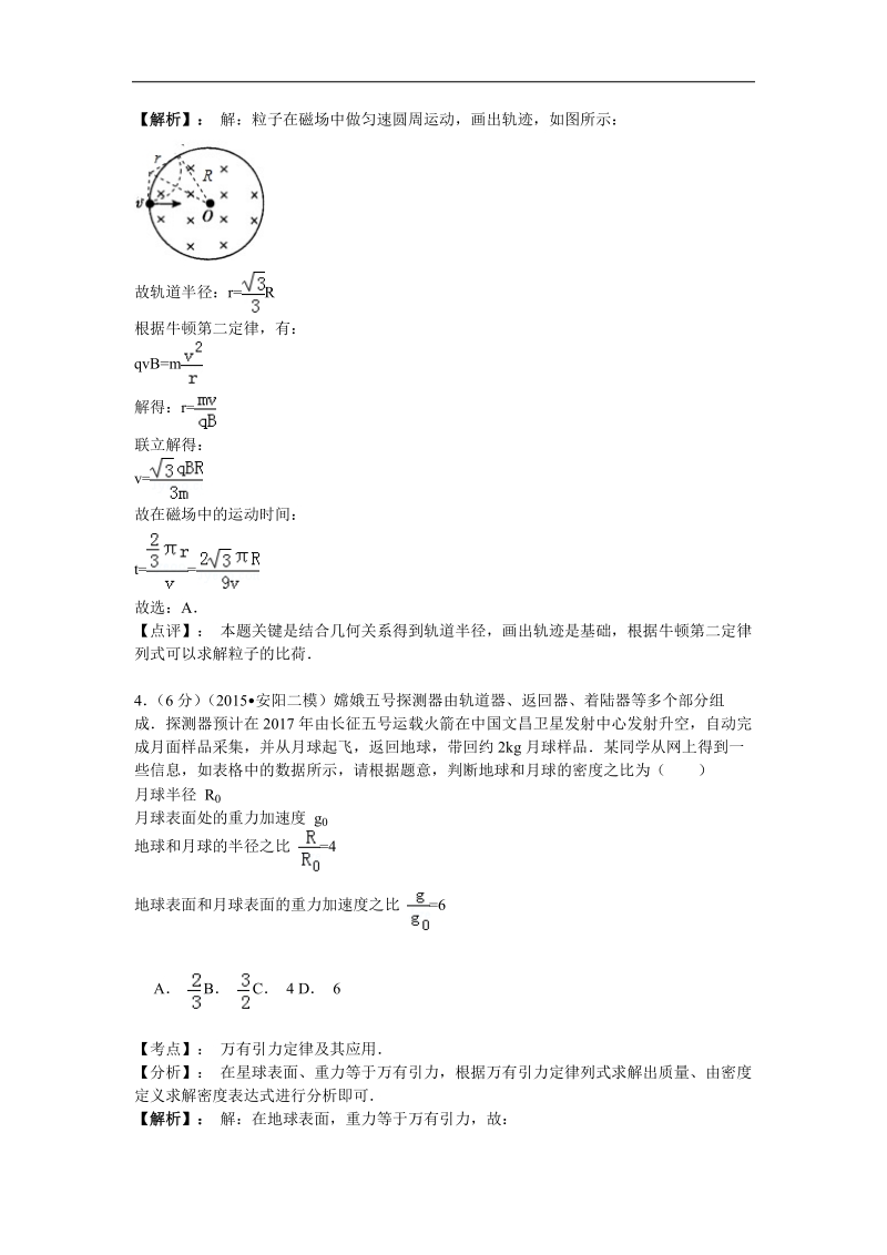 【名师解析】河南省安阳市2015年高三二模物理试卷.doc_第3页