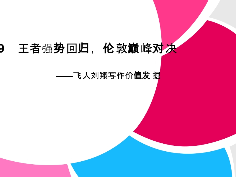 2013届高中语文二轮复习(新课标)课件：2.4.1-王者强势回归-伦敦巅峰对决(9).ppt_第1页