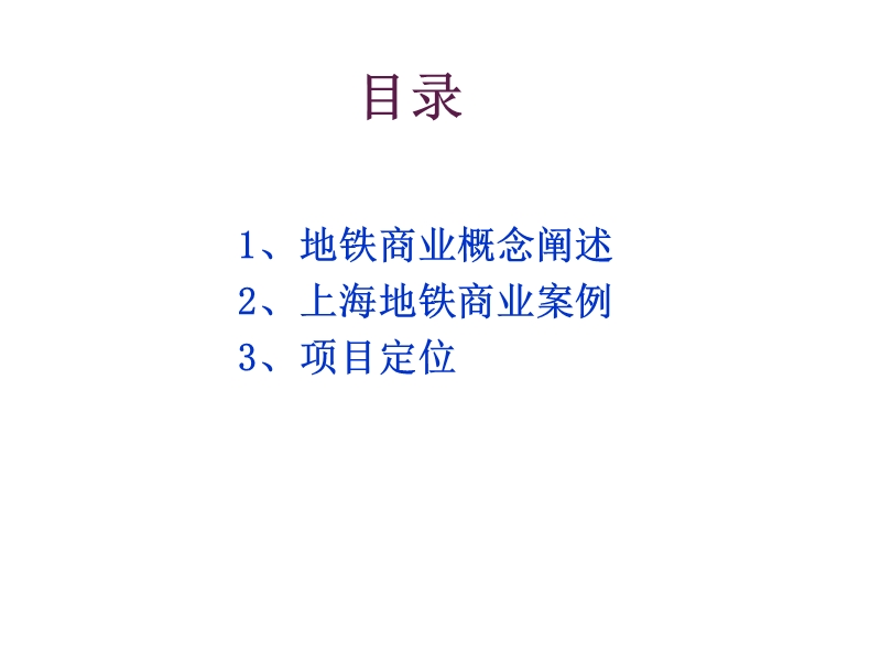 地铁商业简析-上海.ppt_第2页