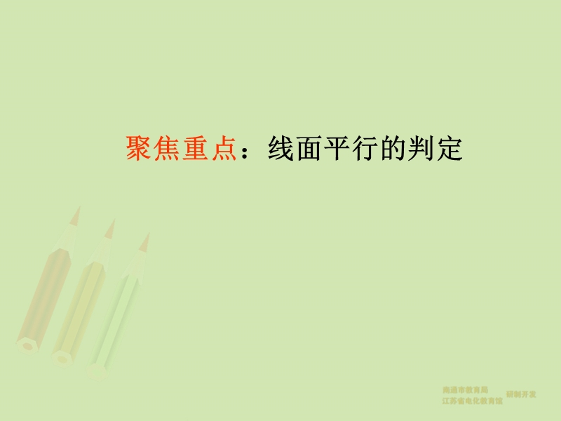 【教师原创整理】江苏省南通市2015届高三数学总复习优秀资源课件：第10讲-平行关系.ppt_第3页