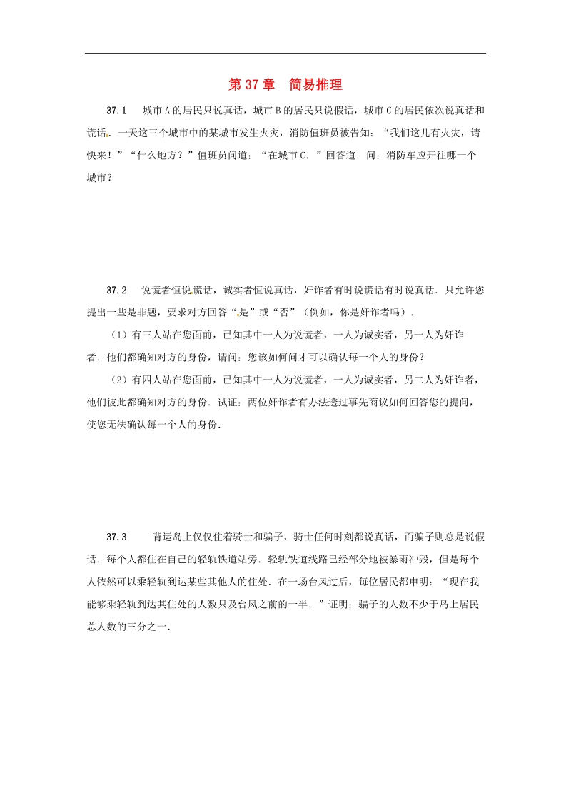 2018年山东省诸城市桃林镇中考数学第37章简易推理复习题（无答案）.doc_第1页