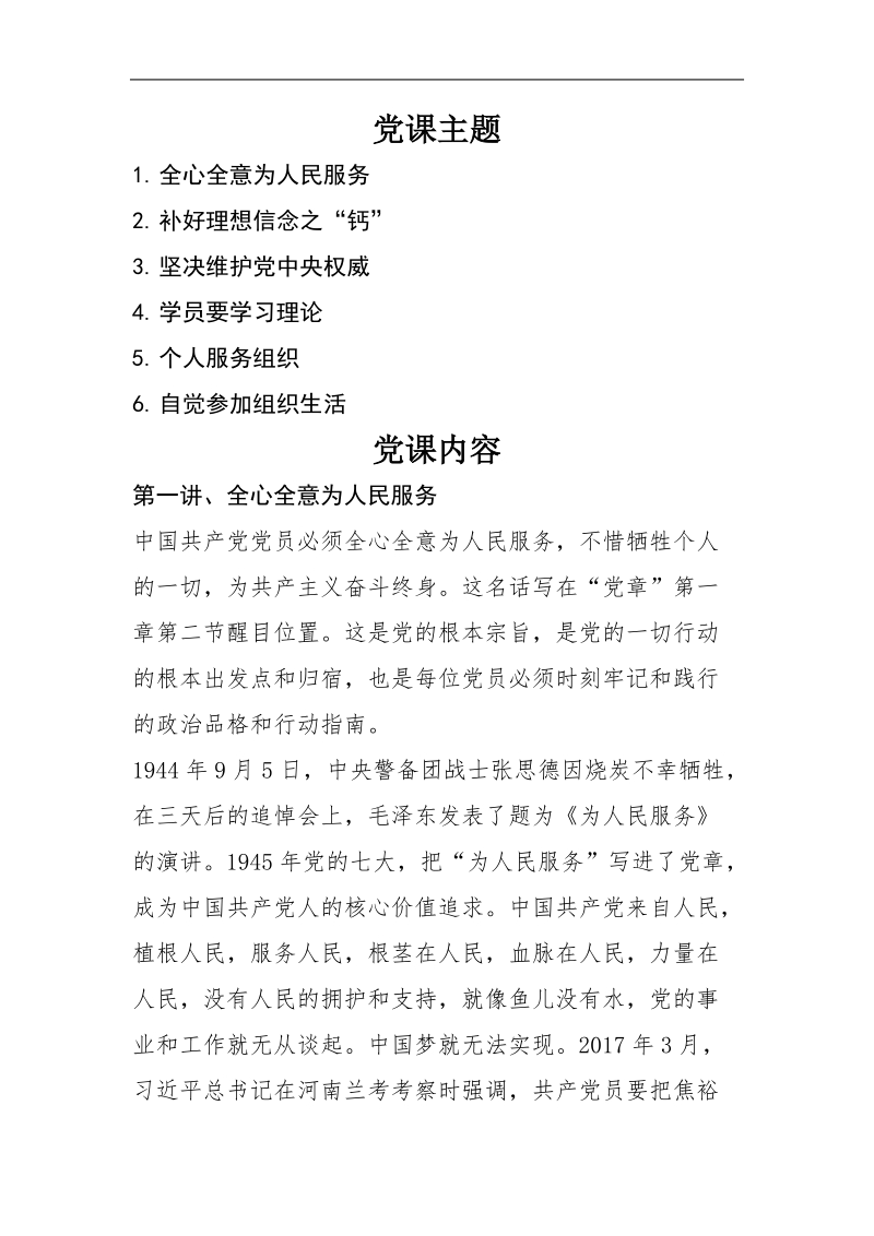 党课主题 p8.doc_第1页