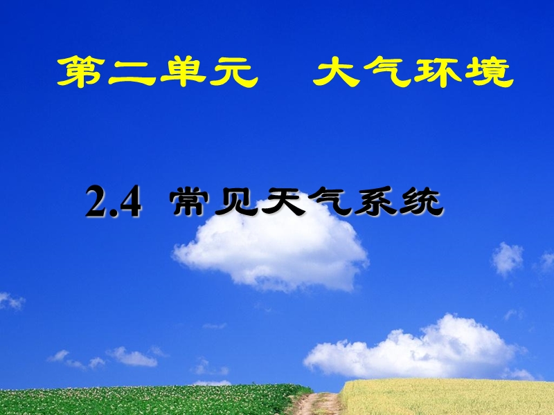 常见的天气系统.ppt_第1页