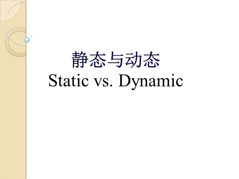 静态与动态翻译课件.ppt_第1页