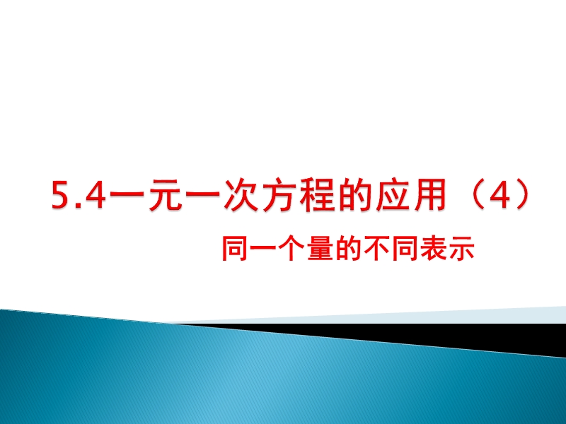 5.4一元一次方程的应用(4).ppt_第1页