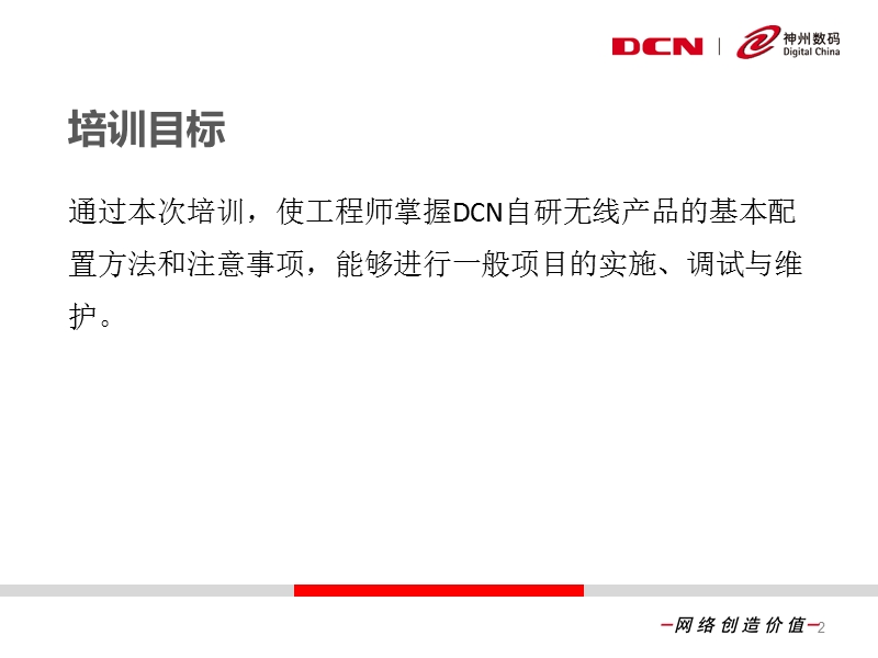 02-神州数码无线产品配置指导.ppt_第2页