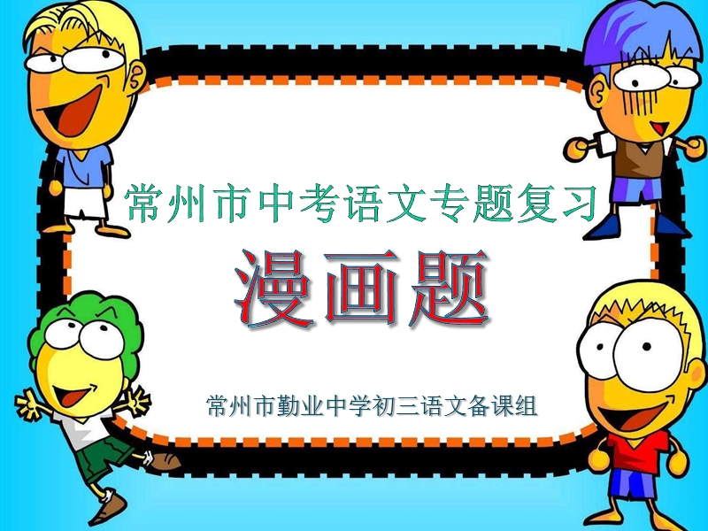 2017常州市中考语文专题复习·漫画题【ppt版本】.pptx_第1页