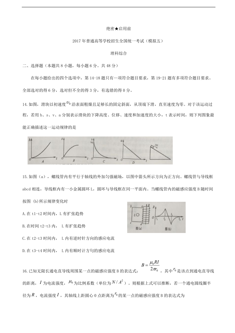 2017年湖北省襄阳四中高三下学期5月适应性考试理综（物理）试题.doc_第1页