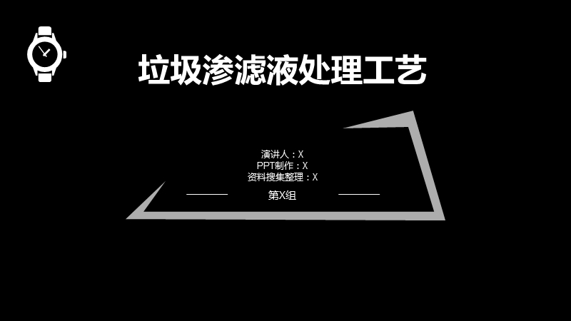 垃圾渗滤液处理工艺ppt演讲.pptx_第1页