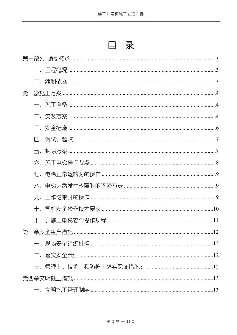 施工升降机安装、拆除方案7376569102.doc_第2页