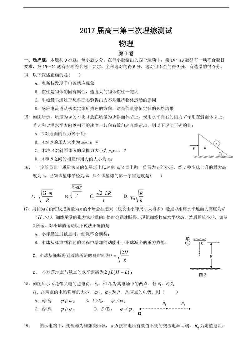 2017年广东省深圳高级中学高三上学期第三次模拟考试 理综物理.doc_第1页