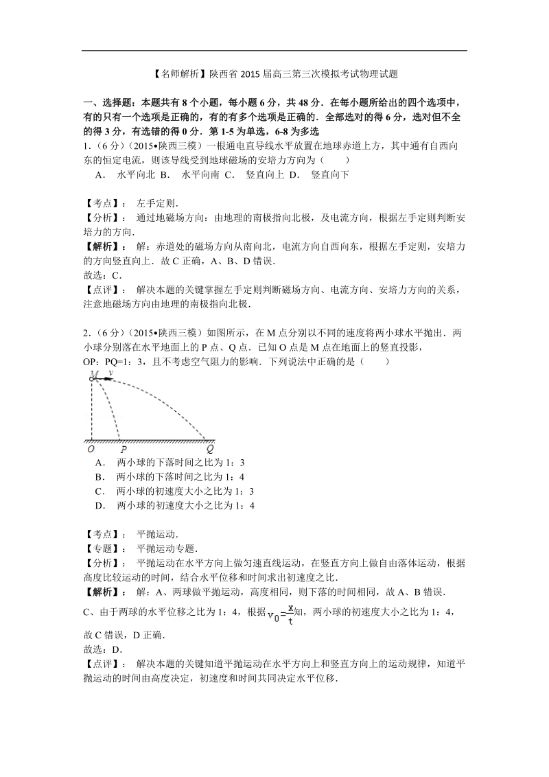 【名师解析】陕西省2015年高三第三次模拟考试物理试题.doc_第1页