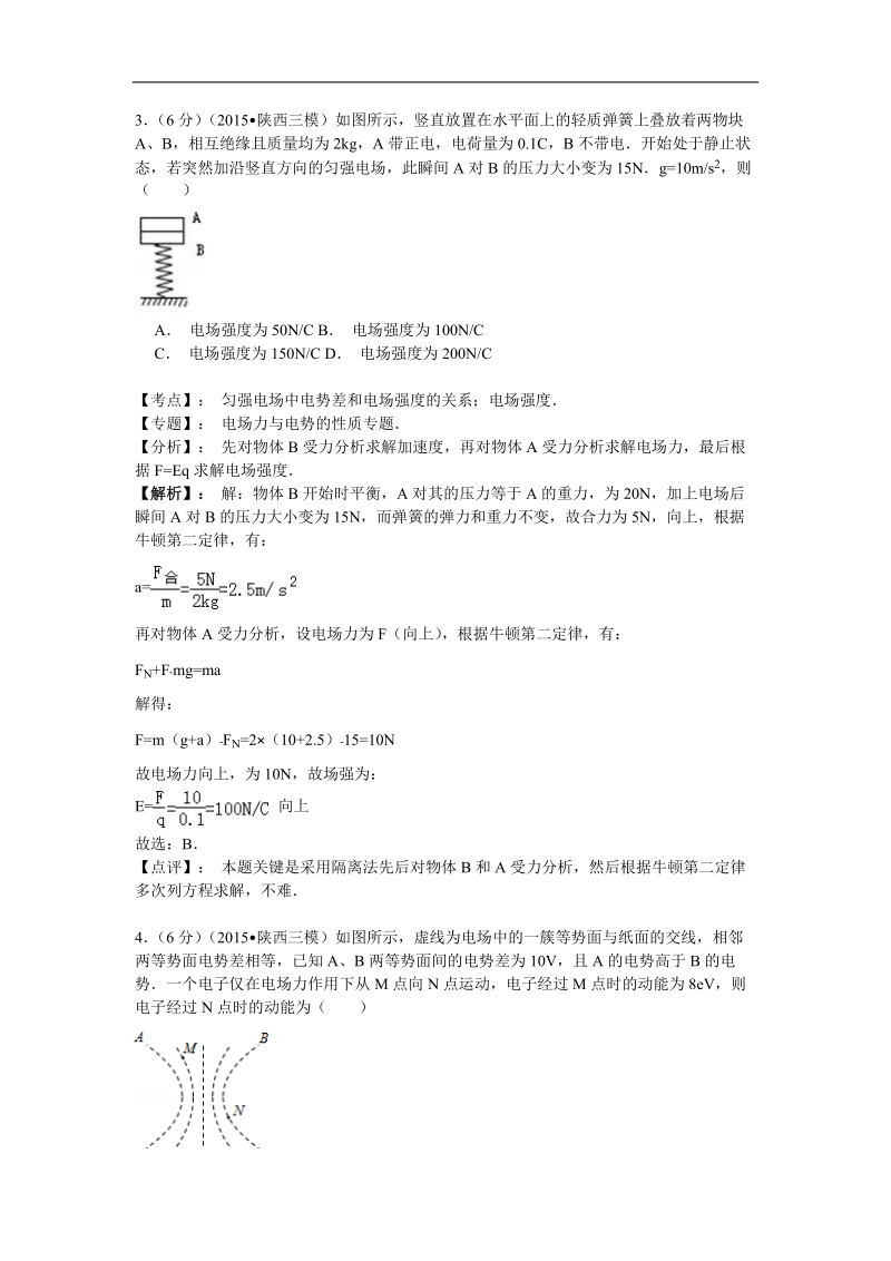 【名师解析】陕西省2015年高三第三次模拟考试物理试题.doc_第2页