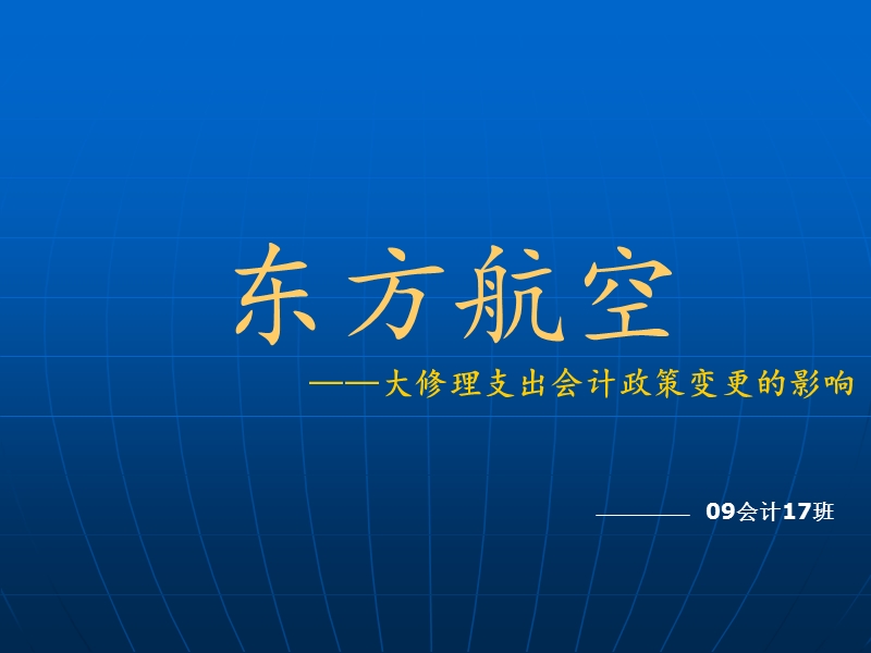 东方航空大修理支出会计政策变更的影响.ppt_第1页