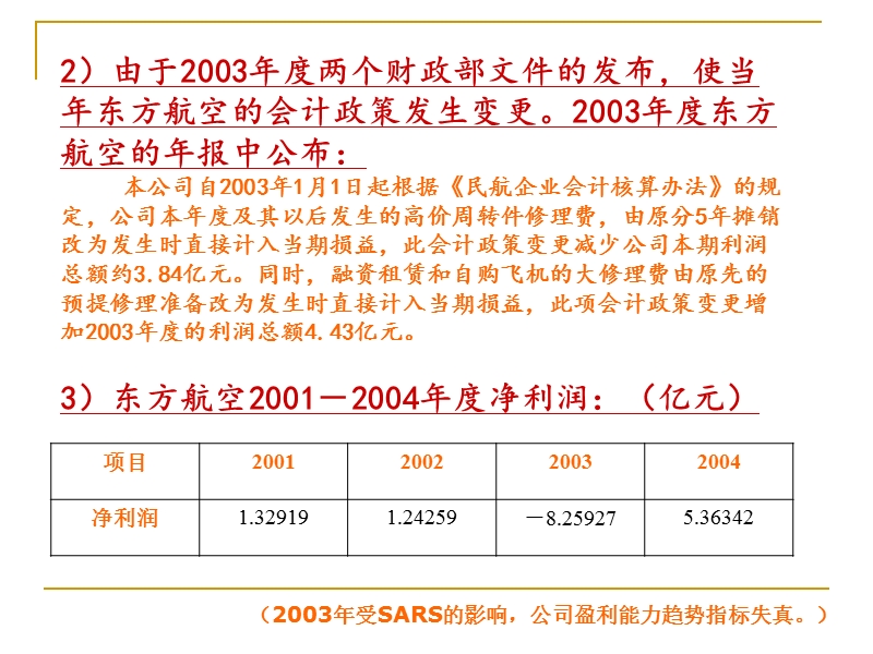 东方航空大修理支出会计政策变更的影响.ppt_第3页