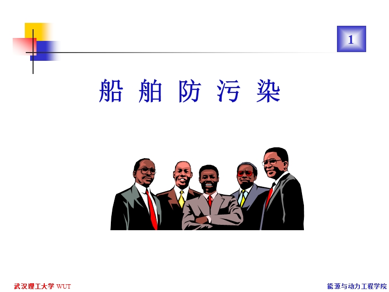 船舶防污染-1.ppt_第1页