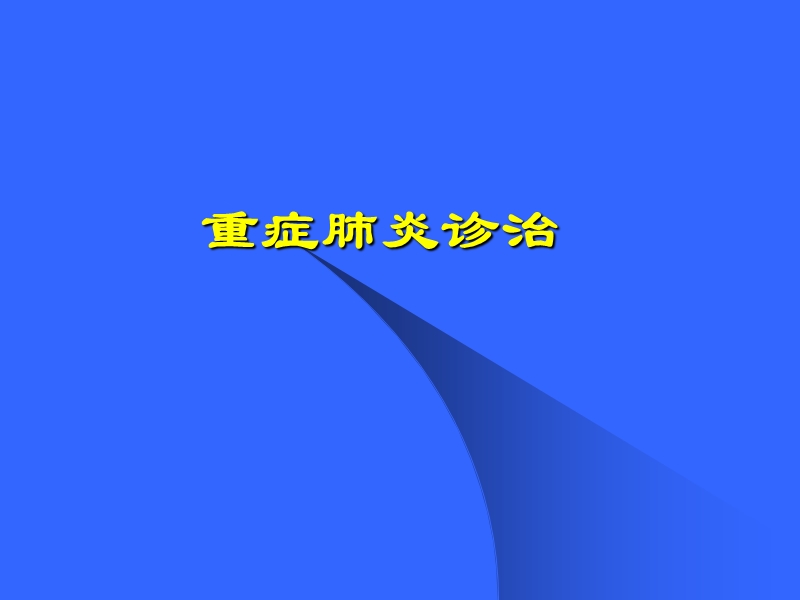 重症肺炎诊治.ppt_第1页