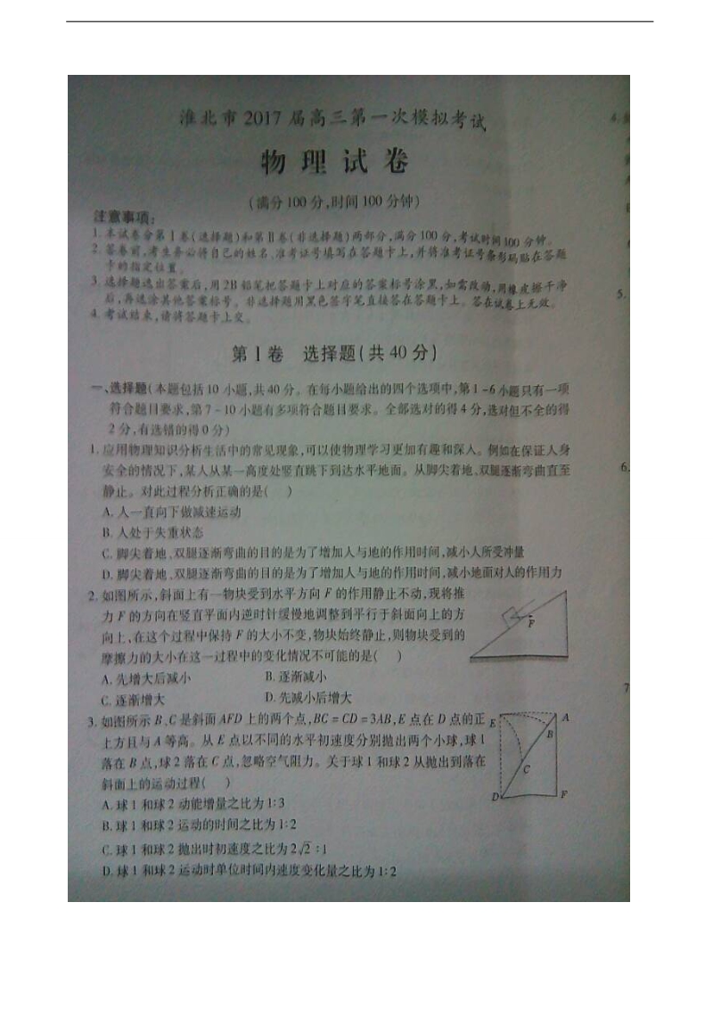 2017年安徽省淮北市高三上学期第一次模拟考试物理试题（图片版）.doc_第1页