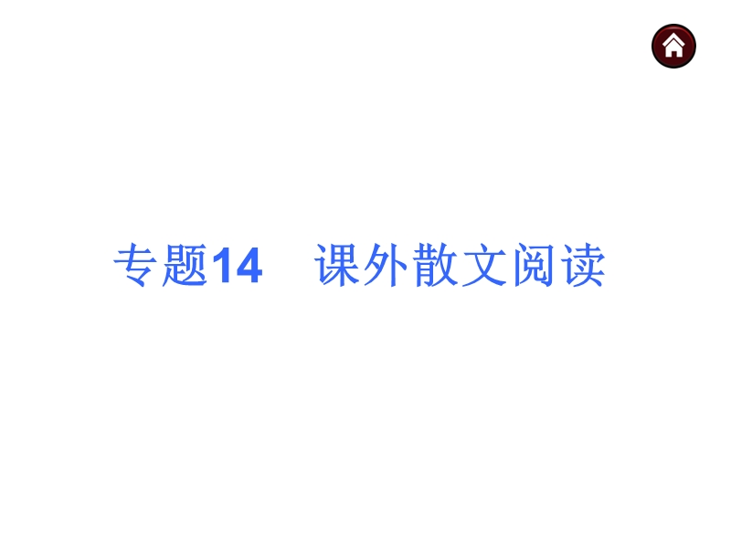 【中考夺分天天练】2014年中考语文(天津-人教)-自主复习课件-第三篇-课外文章阅读(237张ppt).ppt_第2页