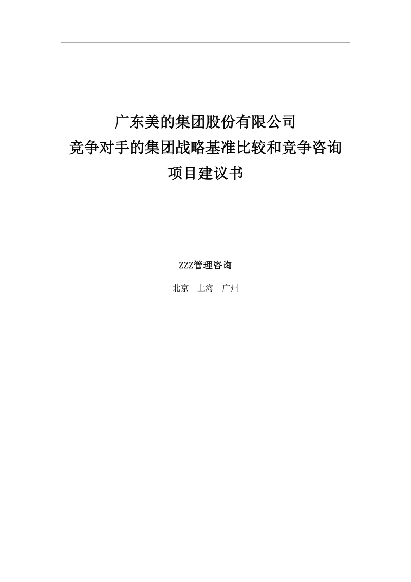 美的集团竞争对手的集团战略基准比较和竞争咨询项目建议书.doc_第1页