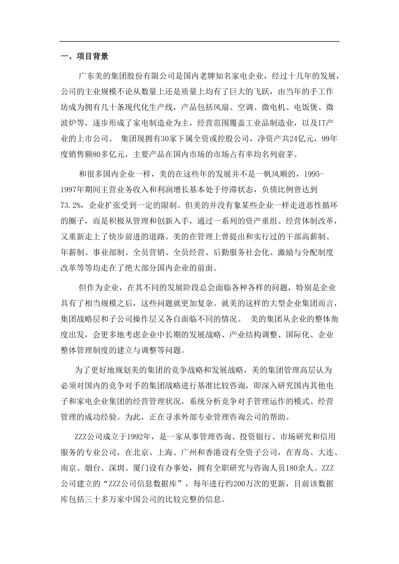 美的集团竞争对手的集团战略基准比较和竞争咨询项目建议书.doc_第3页