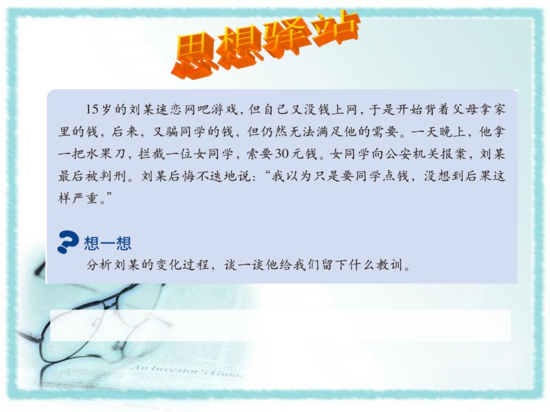 北师大版八年级下册《拒绝犯罪》课件1.ppt_第3页