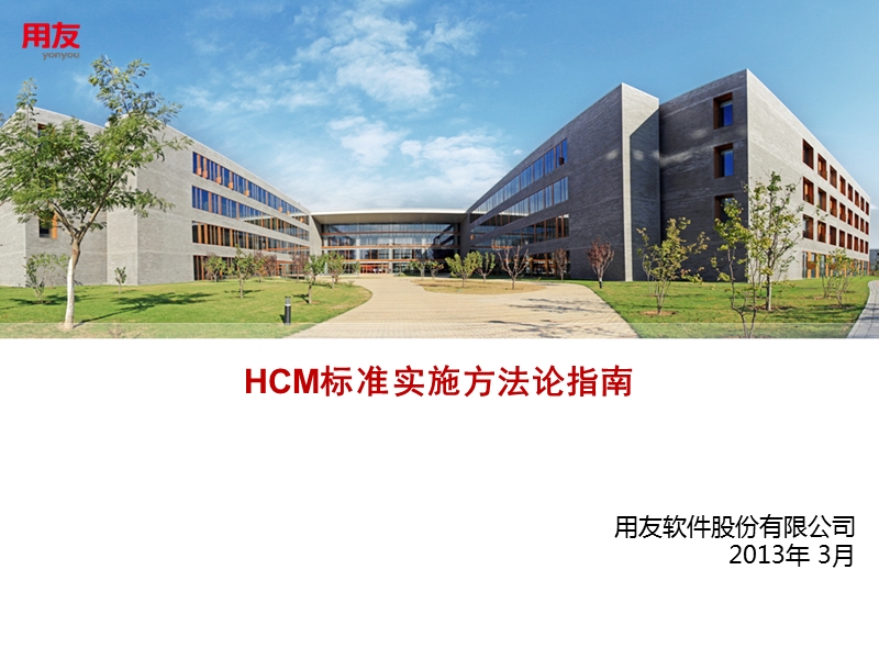 hcm标准实施方法论指南.pptx_第1页