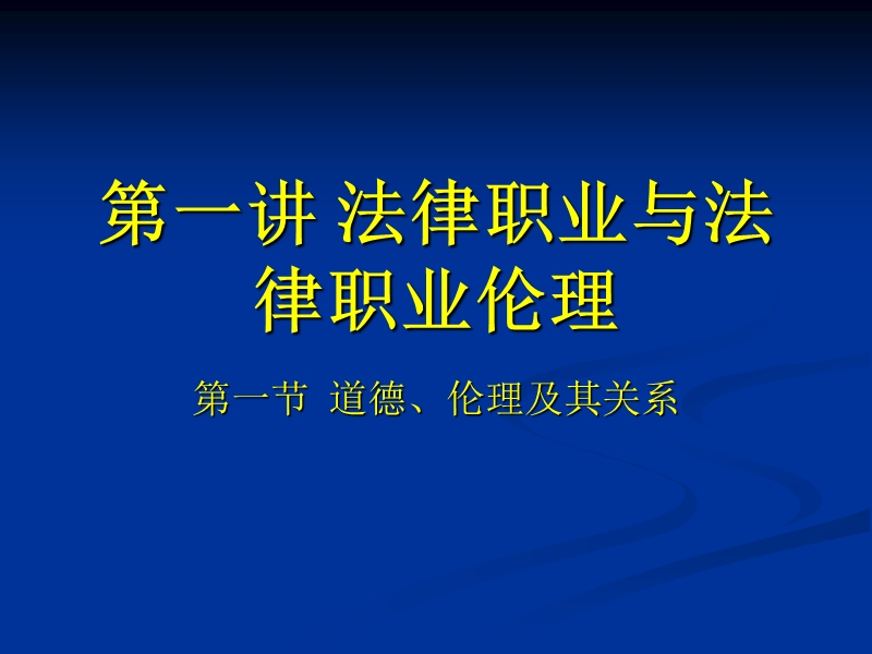 法律职业伦理-演示文稿.ppt_第1页