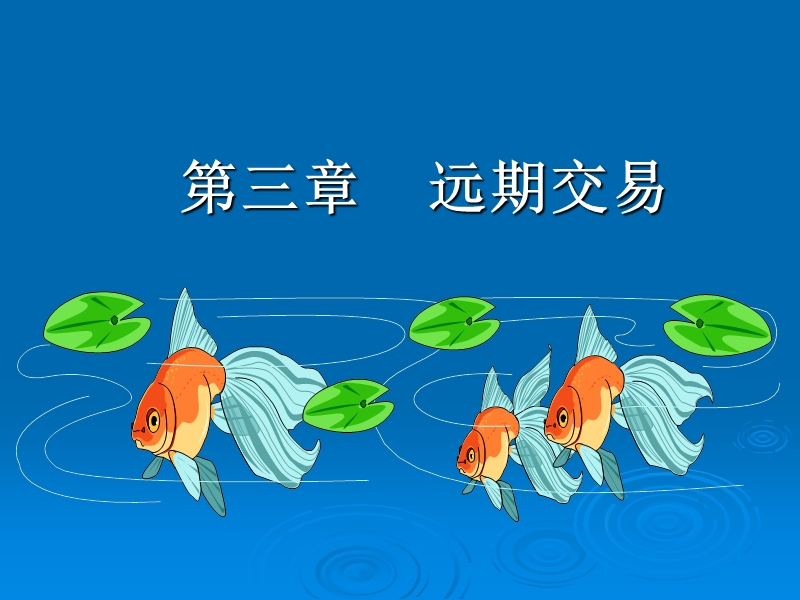 第三章-远期交易.ppt_第1页