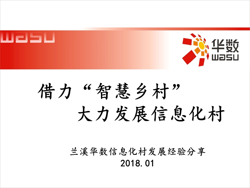 借力“智慧乡村”-大力发展信息化村(1).ppt_第1页