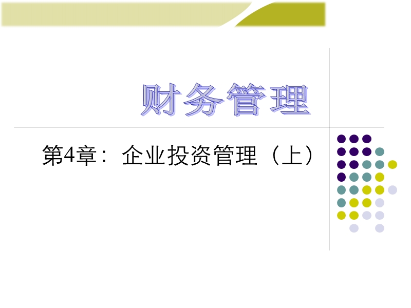 财务管理-第4章-企业投资管理.ppt_第1页