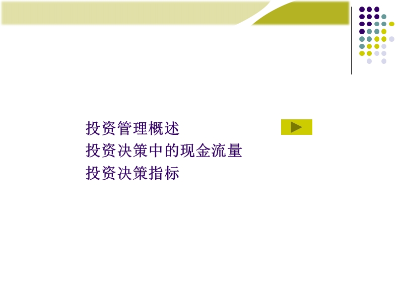 财务管理-第4章-企业投资管理.ppt_第2页