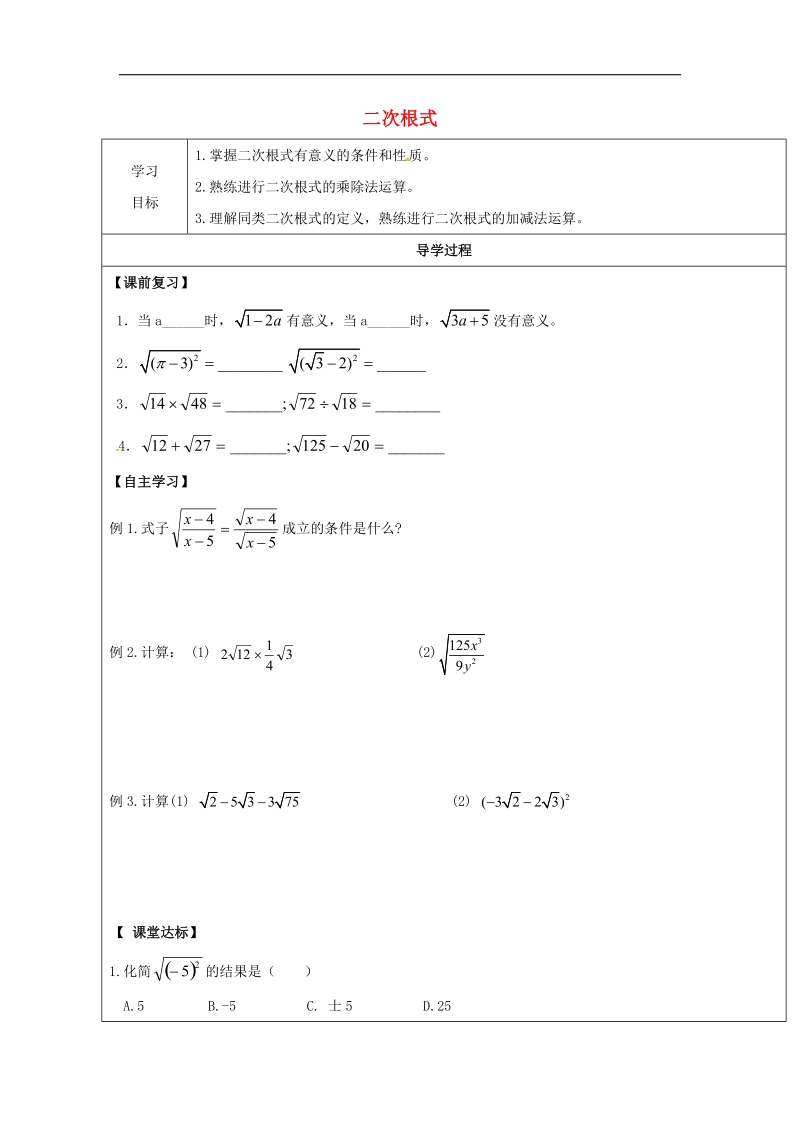 甘肃省武威市民勤县2018年八年级数学下册16二次根式复习课学案（无答案）（新版）新人教版.doc_第1页