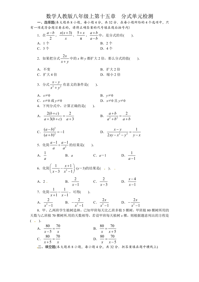 人教版八年级数学上册单元目标检测第十五章分式（含解析答案）.pdf_第1页